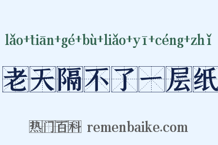 老天隔不了一层纸是什么意思的图片